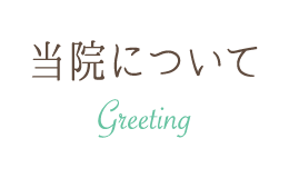 当院について