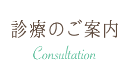 診療のご案内