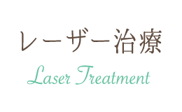 レーザー治療