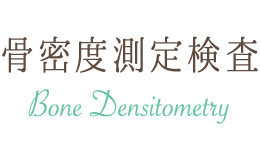 骨密度測定検査