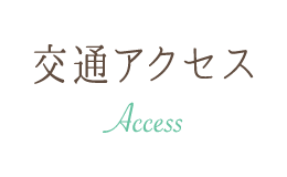 交通アクセス