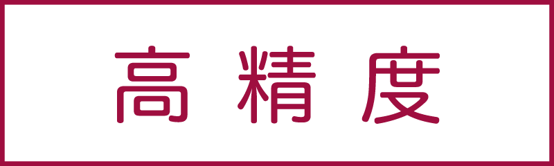 高精度