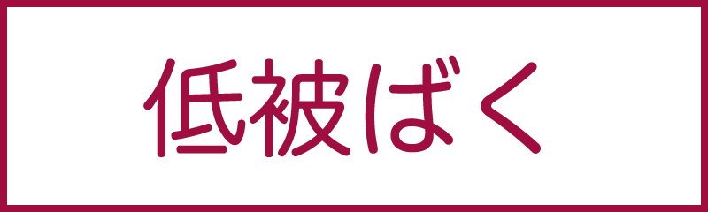底被ばく
