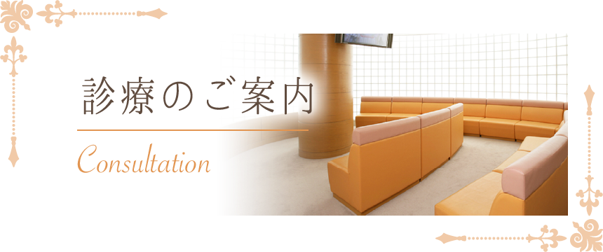 診療のご案内