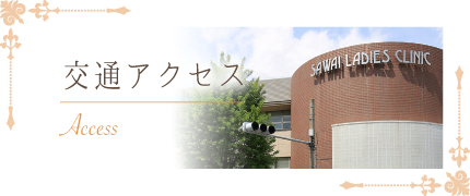 交通アクセス